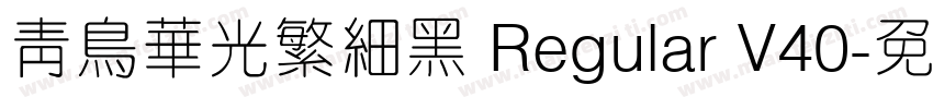 青鸟华光繁细黑 Regular V40字体转换